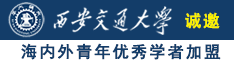 桶鸡鸡网站诚邀海内外青年优秀学者加盟西安交通大学