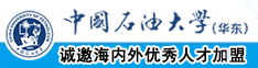 插进去操我视频一直日她中国石油大学（华东）教师和博士后招聘启事